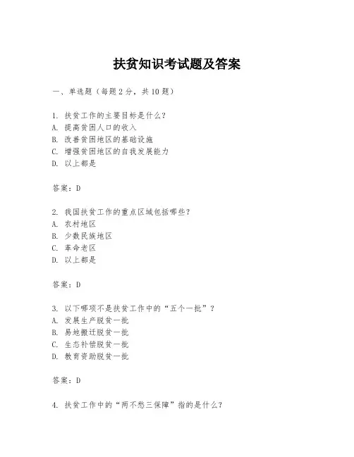 扶贫知识考试题及答案