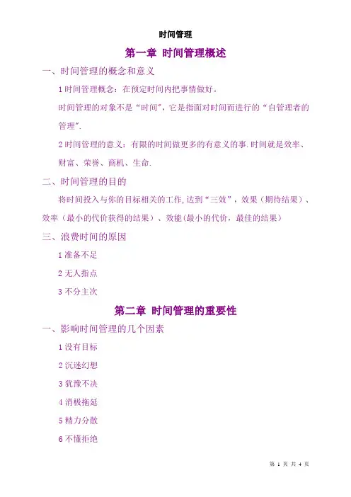 时间管理主要内容