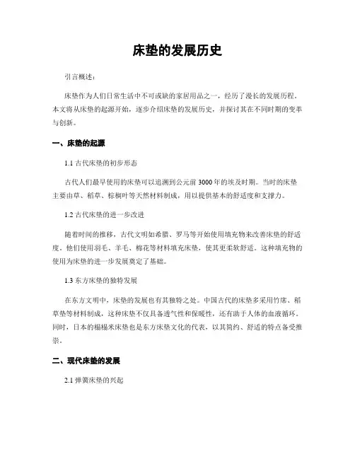 床垫的发展历史