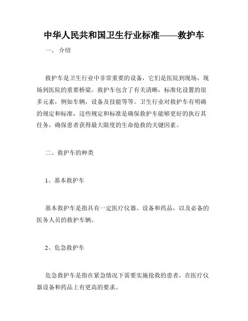 中华人民共和国卫生行业标准——救护车