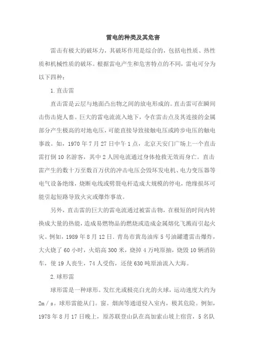 雷电的种类及其危害
