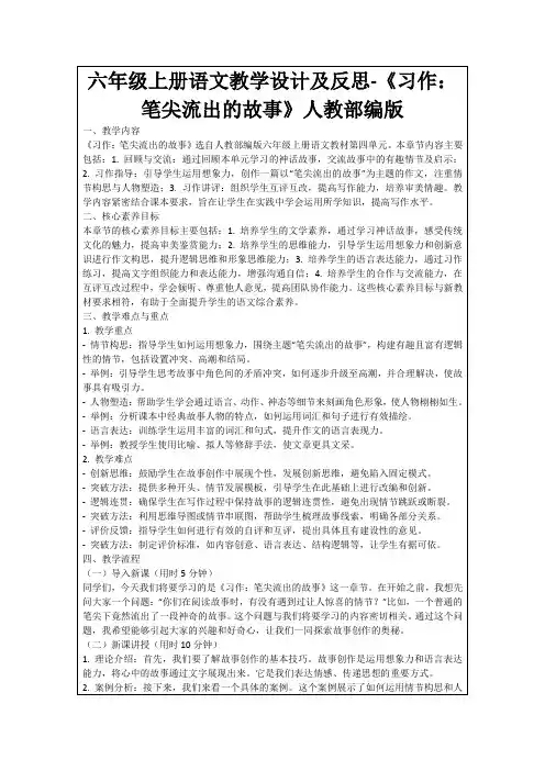 六年级上册语文教学设计及反思-《习作：笔尖流出的故事》人教部编版