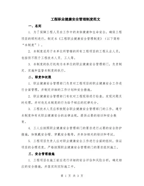 工程职业健康安全管理制度范文