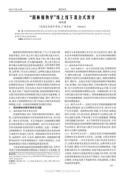 “园林植物学”线上线下混合式教学