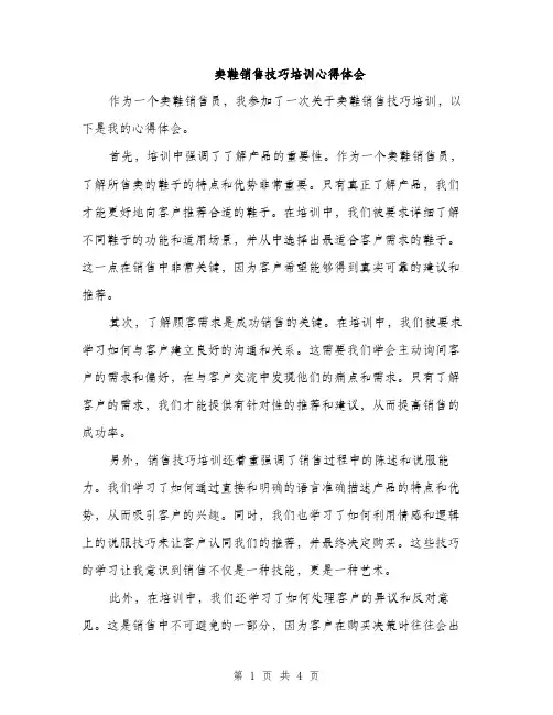 卖鞋销售技巧培训心得体会（二篇）