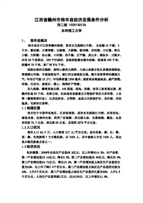 江西省赣州市信丰县经济发展条件分析1