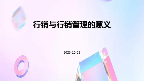 行销与行销管理的意义