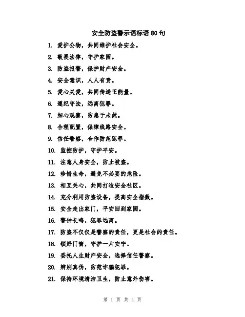 安全防盗警示语标语80句