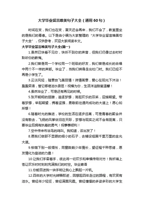 大学毕业留言唯美句子大全（通用60句）