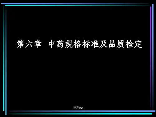 中药规格标准及品质检