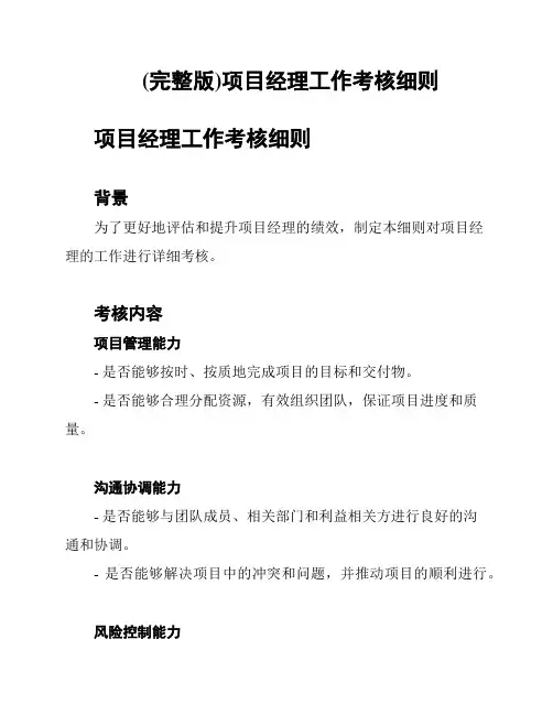 (完整版)项目经理工作考核细则