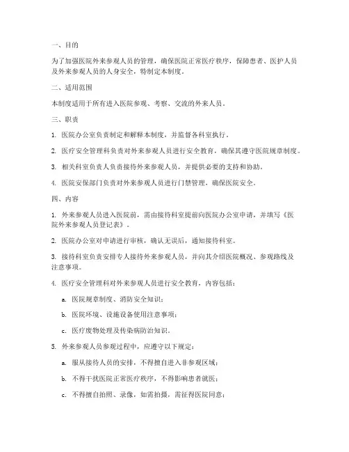医院外来参观人员管理制度