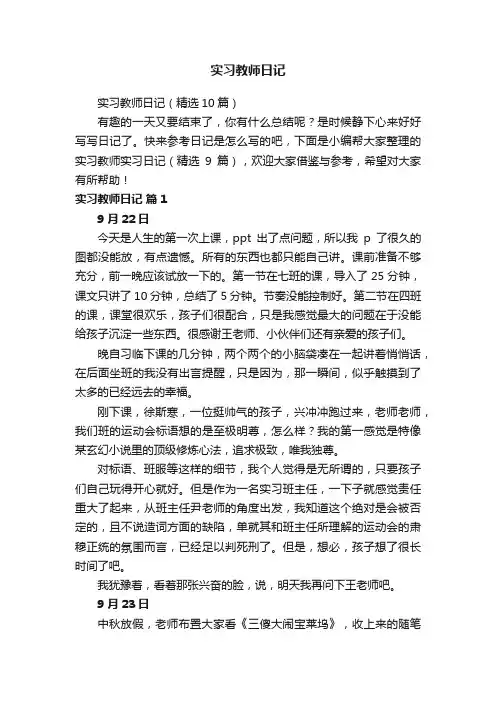 实习教师日记