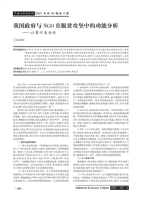我国政府与NGO在脱贫攻坚中的功能分析——以贵州省为例