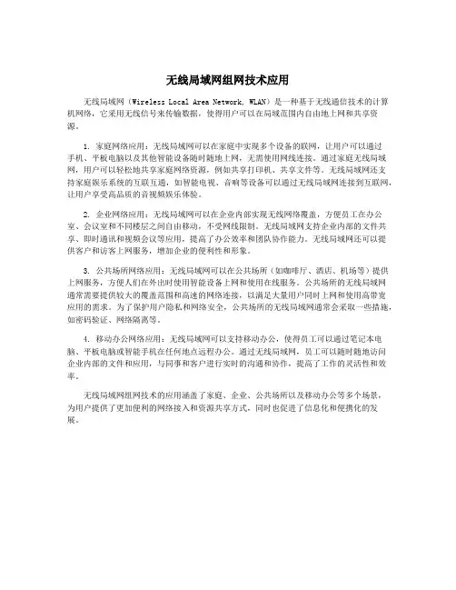 无线局域网组网技术应用