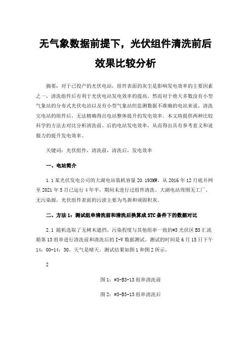 无气象数据前提下，光伏组件清洗前后效果比较分析