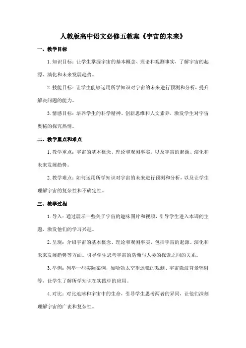 人教版高中语文必修五教案《宇宙的未来》