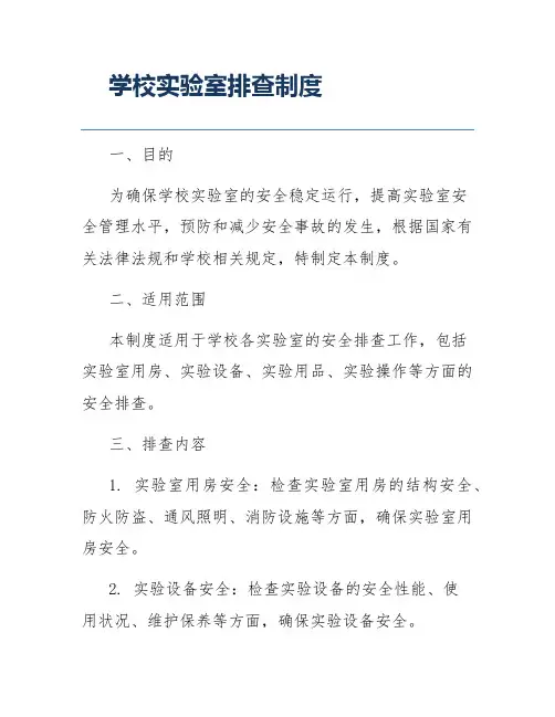 学校实验室排查制度