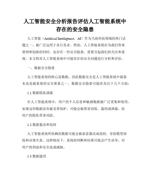 人工智能安全分析报告评估人工智能系统中存在的安全隐患