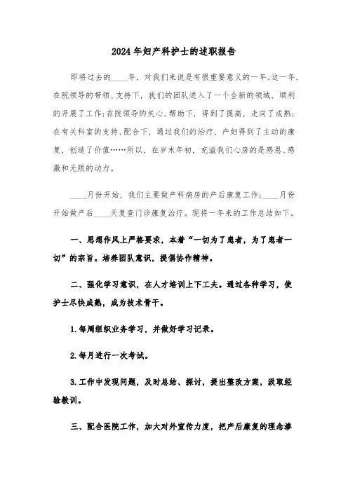 2024年妇产科护士的述职报告(三篇)
