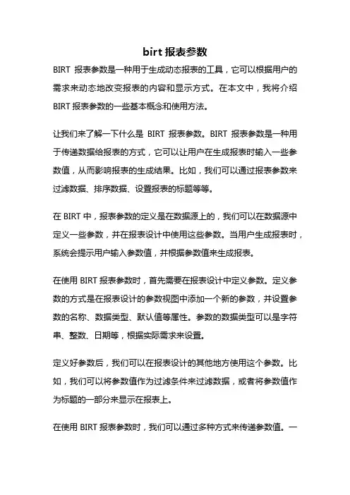 birt报表参数