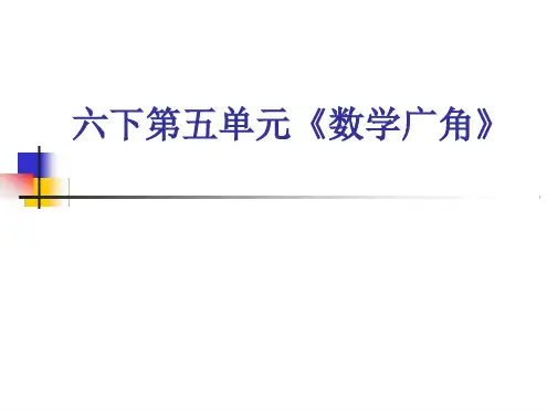 新人教版小学数学六年级下册第五单元数学广角教材分析