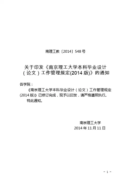 548号-关于印发《南京理工大学本科毕业设计(论文)工作管理规定(2014版)》的通知