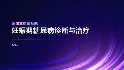 妊娠期糖尿病诊断与治疗PPT