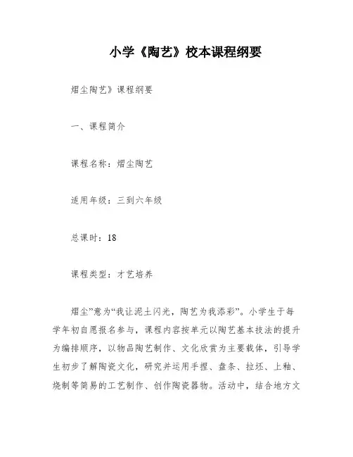 小学《陶艺》校本课程纲要