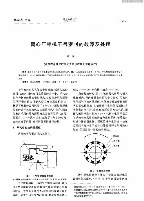 离心压缩机干气密封的故障及处理