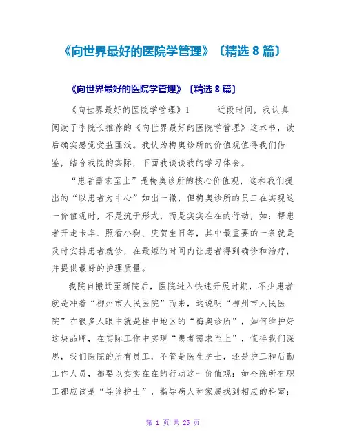 《向世界最好的医院学管理》读后感(8篇)