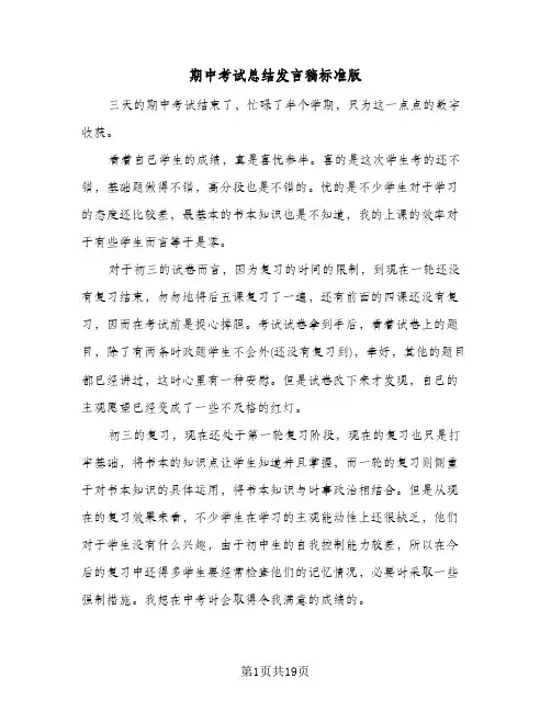 期中考试总结发言稿标准版(六篇)