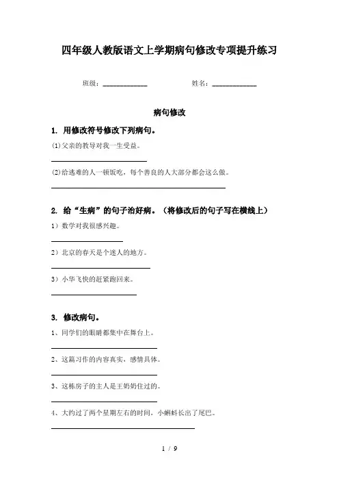 四年级人教版语文上学期病句修改专项提升练习