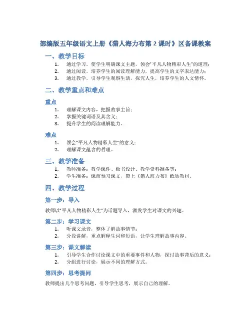 部编版五年级语文上册《猎人海力布第2课时》区备课教案