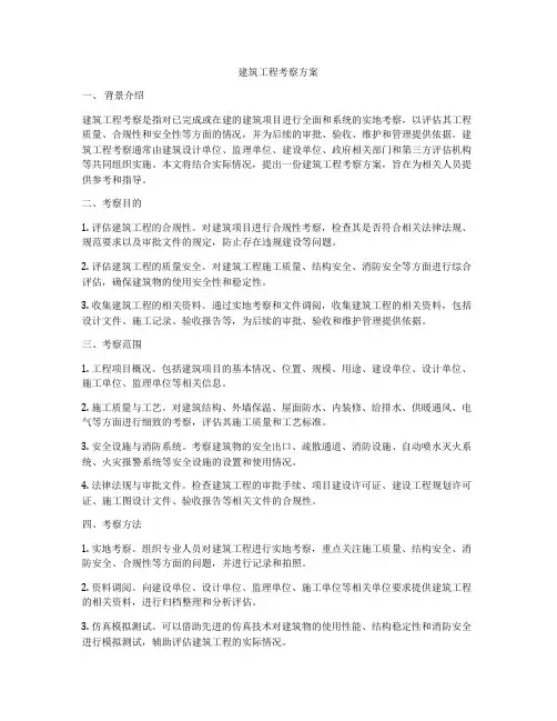 建筑工程考察方案
