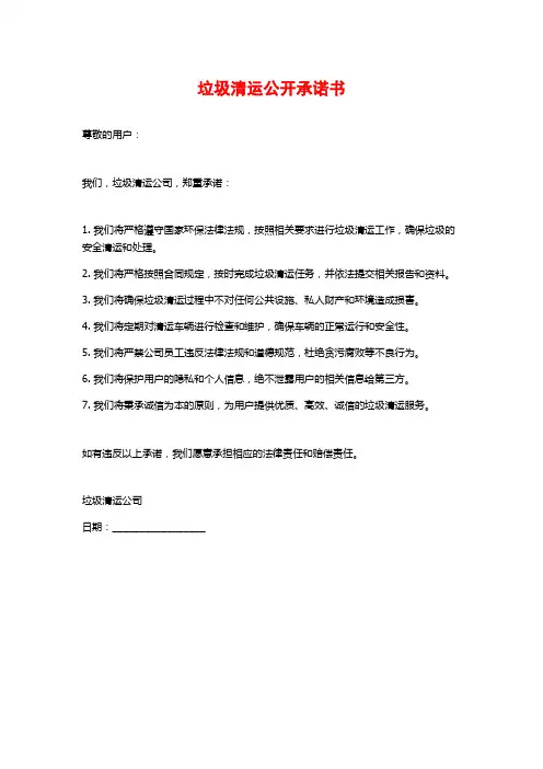垃圾清运公开承诺书