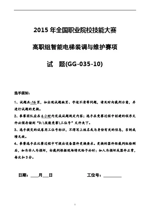 2015 高职 智能电梯装调与维护 试题10(赛项赛卷)