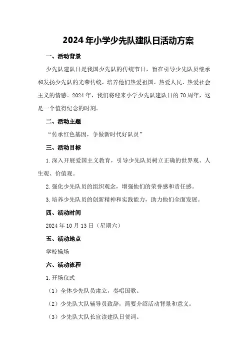 2024年小学少先队建队日活动方案