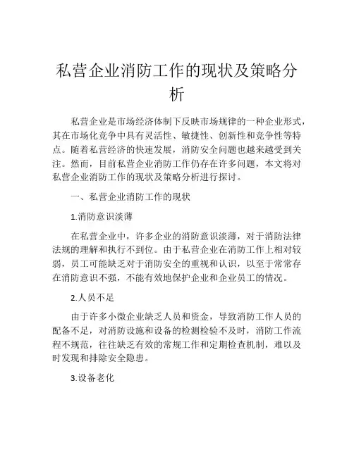 私营企业消防工作的现状及策略分析