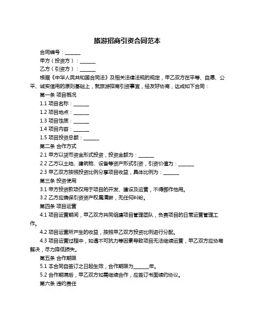 旅游招商引资合同范本
