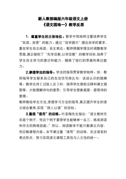 新人教部编版六年级语文上册《语文园地一》教学反思