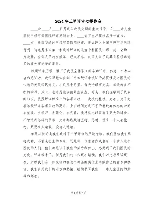 2024年三甲评审心得体会(四篇)