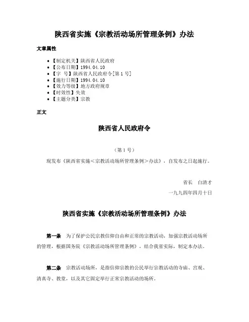 陕西省实施《宗教活动场所管理条例》办法