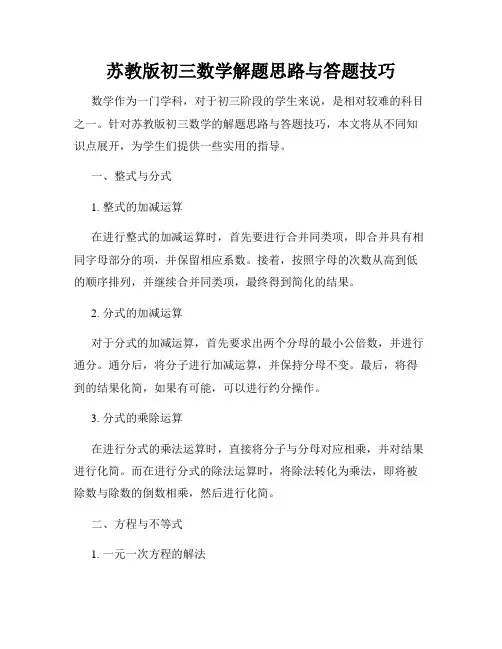 苏教版初三数学解题思路与答题技巧