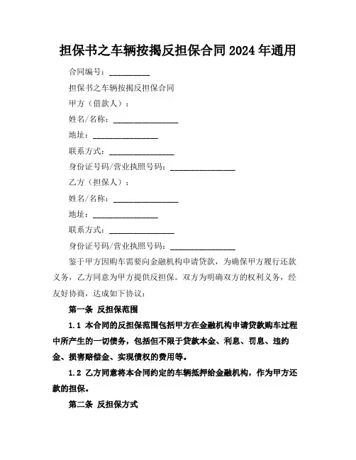 担保书之车辆按揭反担保合同2024年通用