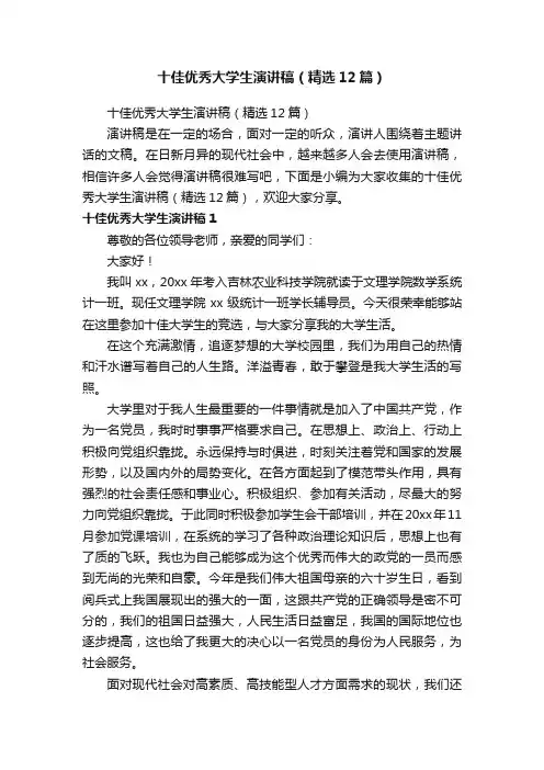 十佳优秀大学生演讲稿（精选12篇）
