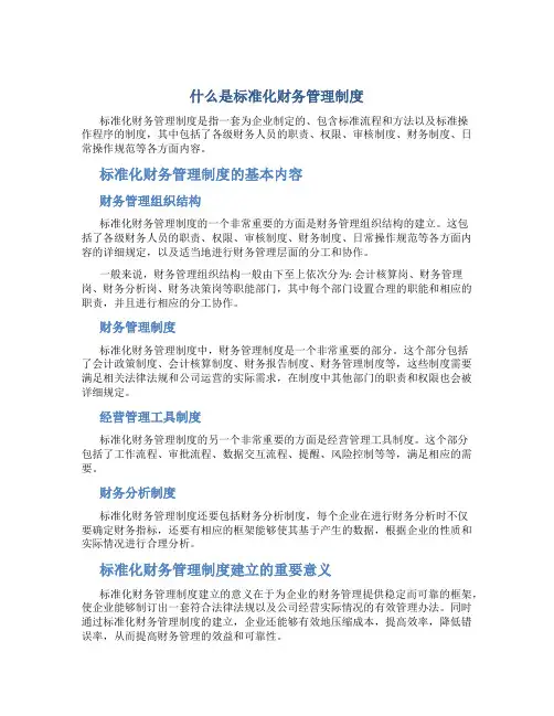 什么是标准化财务管理制度