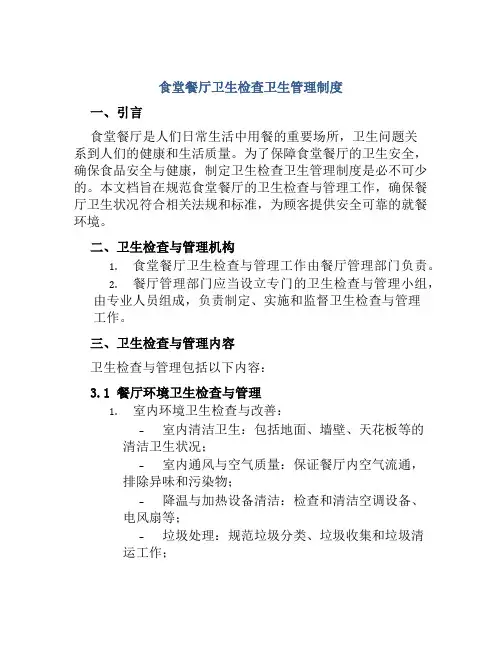 食堂餐厅卫生检查卫生管理制度