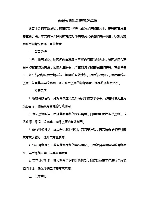 教育结对帮扶发展思路和举措
