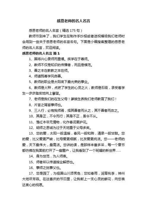 感恩老师的名人名言（精选175句）